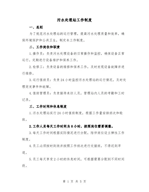 污水处理站工作制度(3篇)