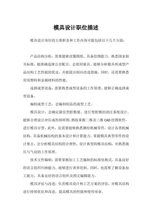 模具设计职位描述