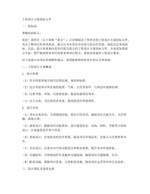 工程设计方案投标文件