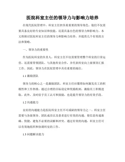 医院科室主任的领导力与影响力培养