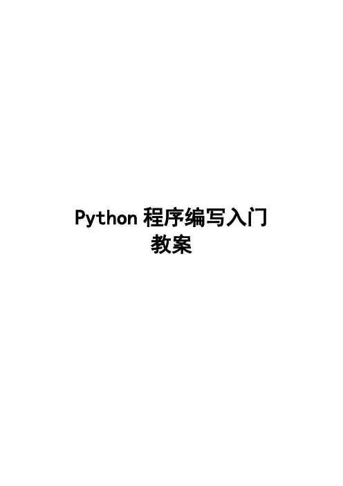python程序编写入门教案—完整版