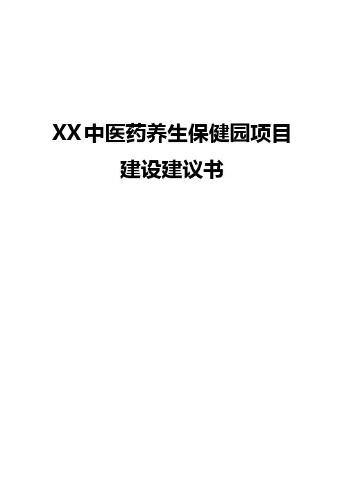 【完整版】XX中医药养生保健园工程项目建设建议书