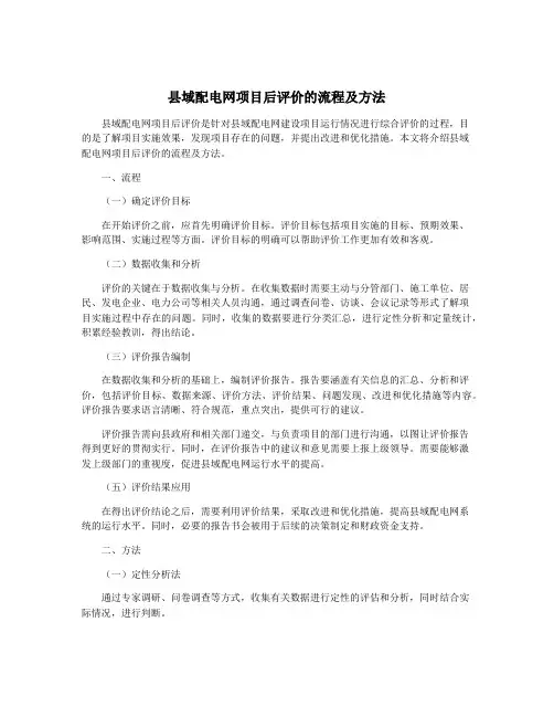 县域配电网项目后评价的流程及方法