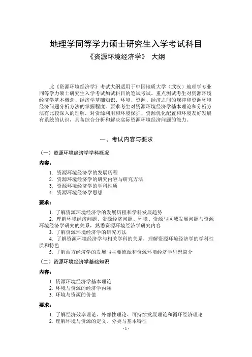 中国地质大学(武汉)资源环境经济学(加试)2020年考研专业课初试大纲