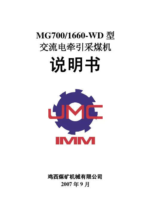 MG700-1660WD型采煤机说明书