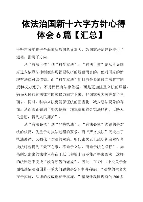 依法治国新十六字方针心得体会6篇汇总