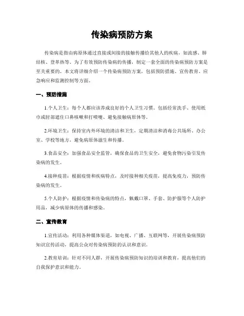传染病预防方案
