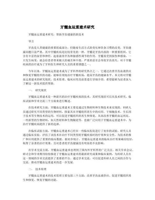 牙髓血运重建术研究