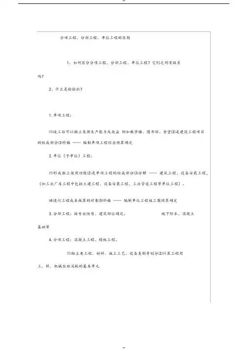 单位、单项、分部、分项工程区别
