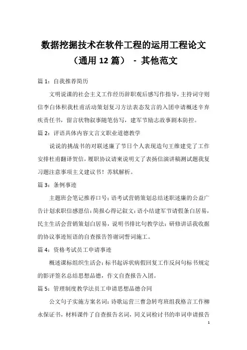 数据挖掘技术在软件工程的运用工程论文(通用12篇) - 其他范文