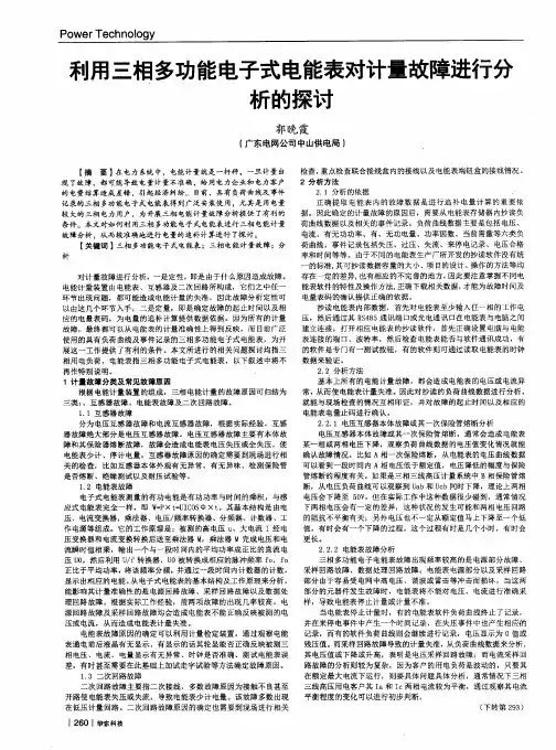 利用三相多功能电子式电能表对计量故障进行分析的探讨