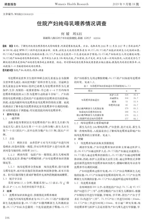 住院产妇纯母乳喂养情况调查