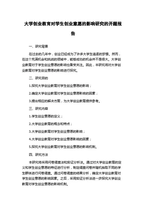 大学创业教育对学生创业意愿的影响研究的开题报告