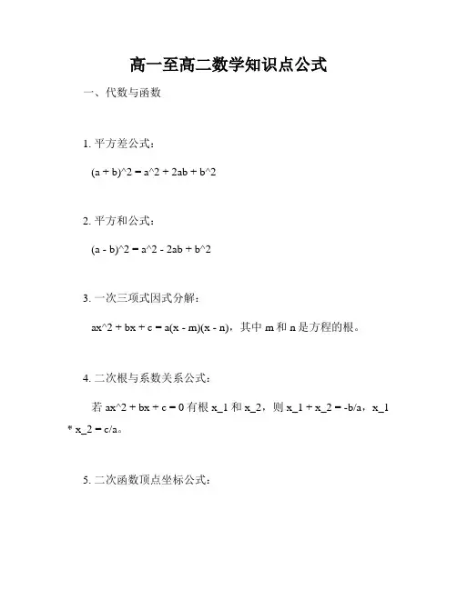 高一至高二数学知识点公式