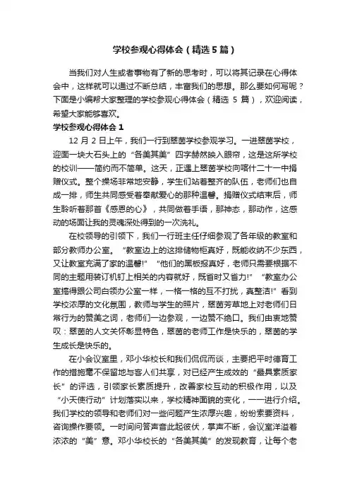 学校参观心得体会（精选5篇）