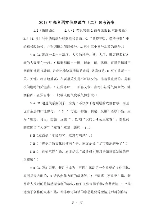 2013年高考语文信息试卷(二)参考答案6页word