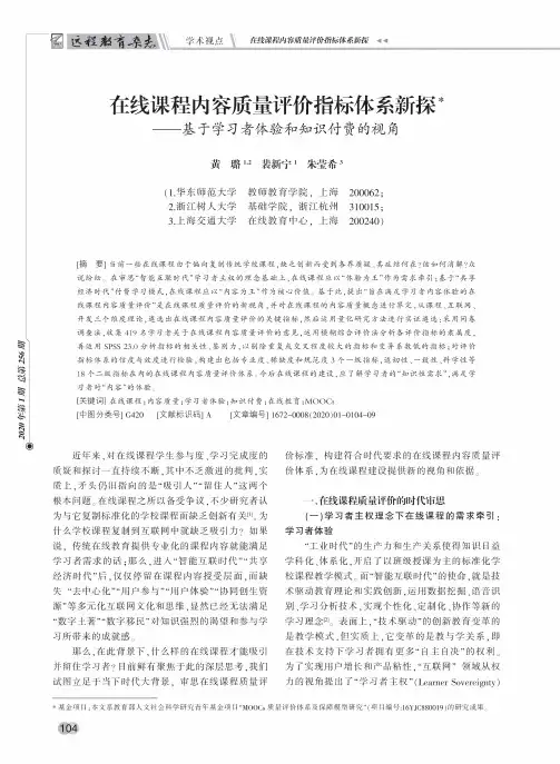 在线课程内容质量评价指标体系新探--基于学习者体验和知识付费的视角