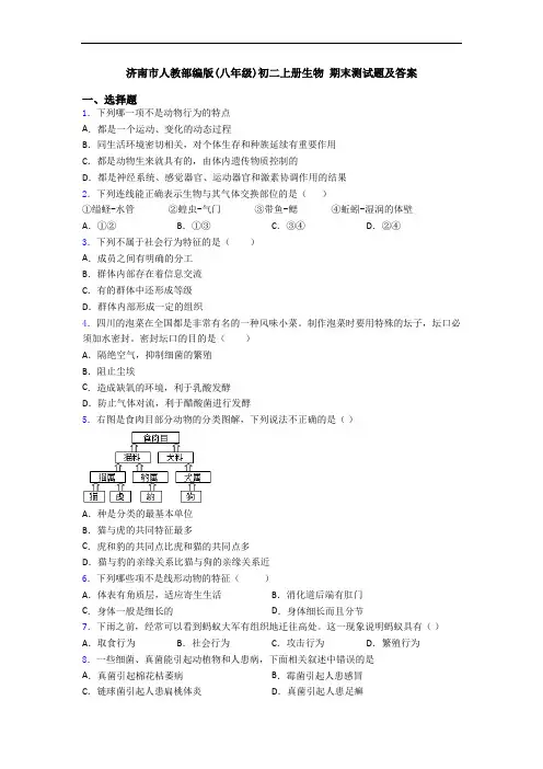 济南市人教部编版(八年级)初二上册生物 期末测试题及答案
