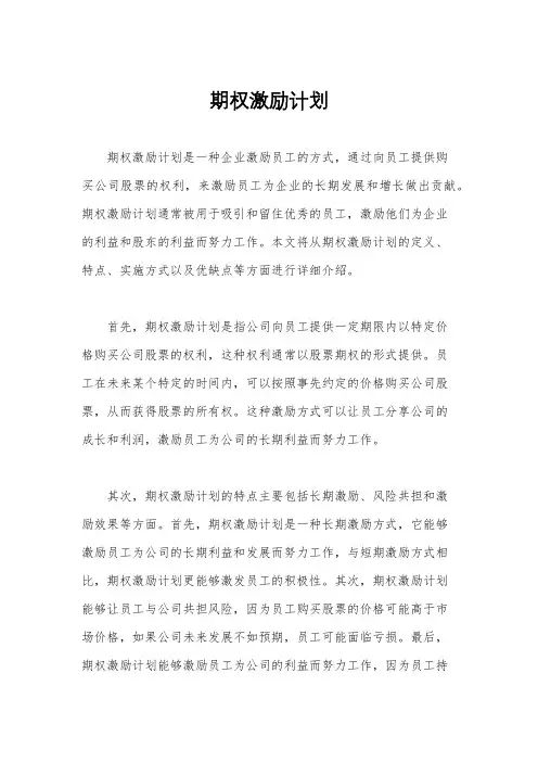 期权激励计划