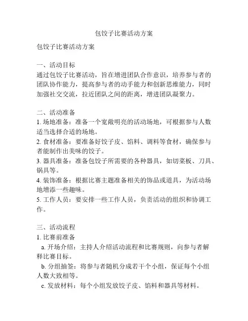 包饺子比赛活动方案