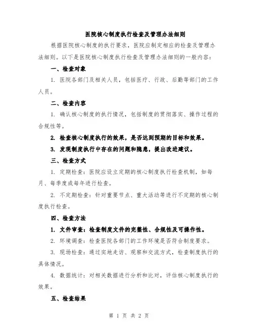 医院核心制度执行检查及管理办法细则