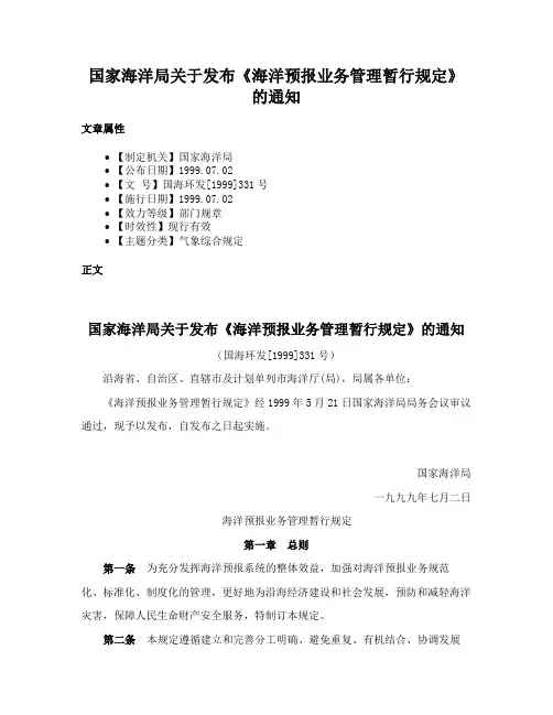 国家海洋局关于发布《海洋预报业务管理暂行规定》的通知