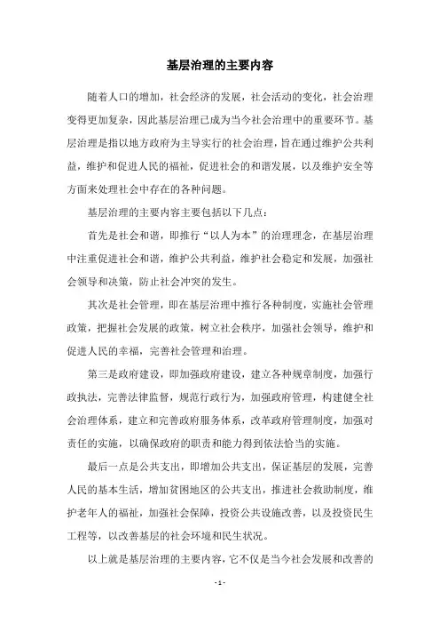 基层治理的主要内容