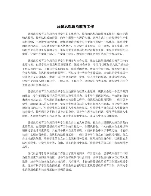 浅谈思想政治教育工作
