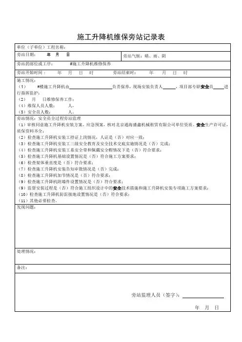 施工电梯维保监理旁站记录表