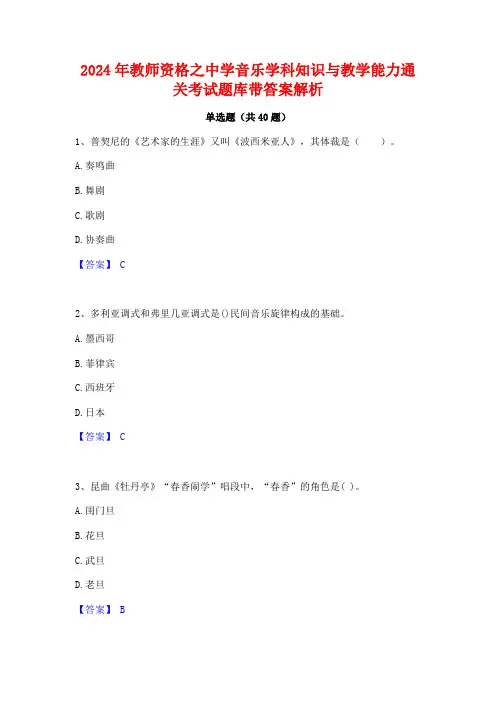 2024年教师资格之中学音乐学科知识与教学能力通关考试题库带答案解析