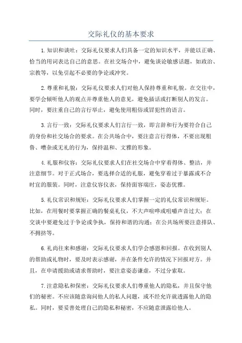 交际礼仪的基本要求
