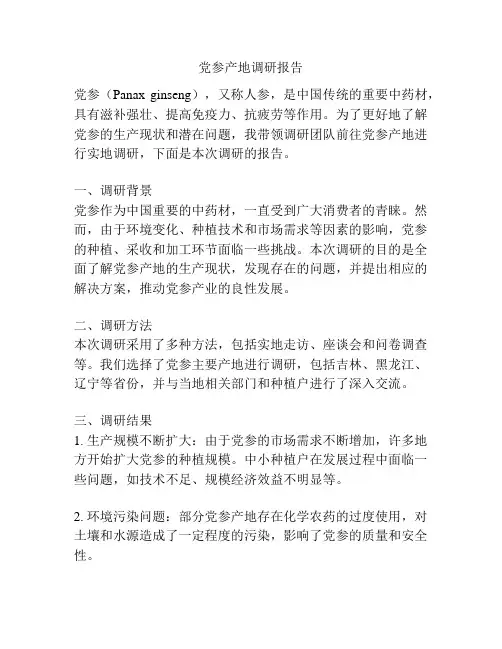 党参产地调研报告