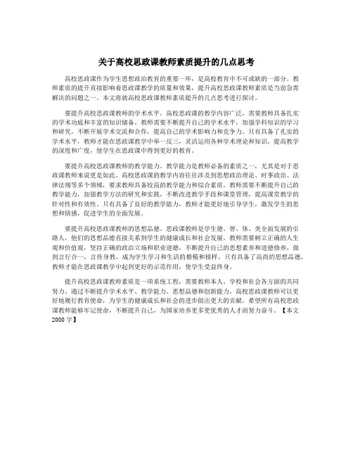 关于高校思政课教师素质提升的几点思考