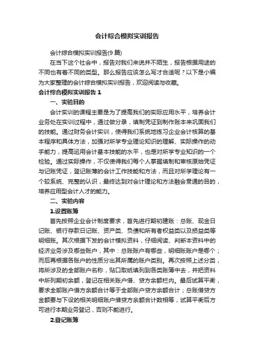 会计综合模拟实训报告（9篇）