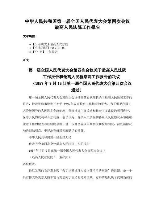 中华人民共和国第一届全国人民代表大会第四次会议最高人民法院工作报告