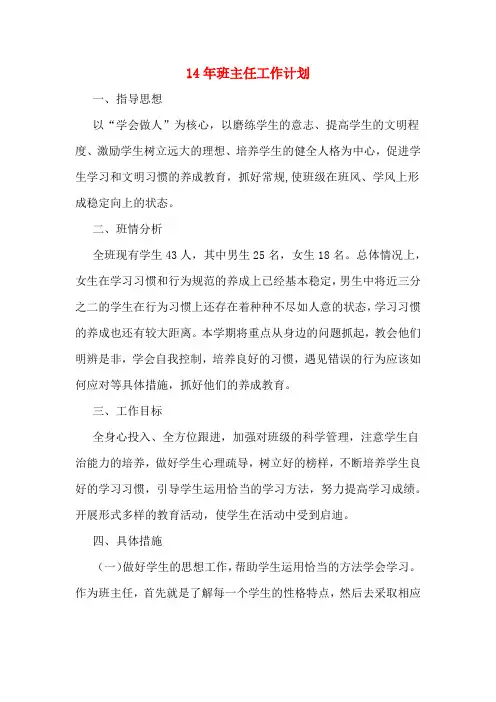 14年班主任工作计划