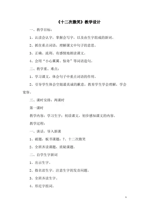 【语文版】三年级下册语文：十二次微笑 教案1