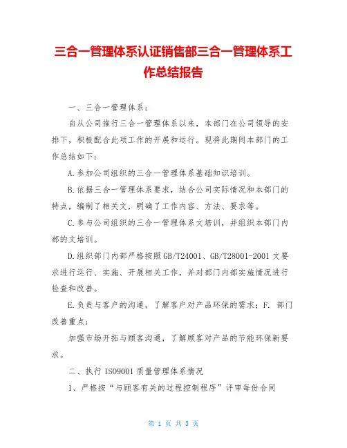 三合一管理体系认证销售部三合一管理体系工作总结报告