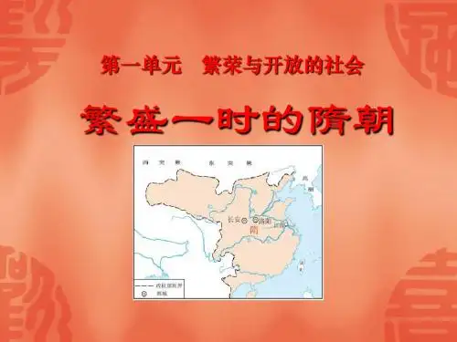《繁盛一时的隋朝》繁荣与开放的社会PPT课件(上课用)3