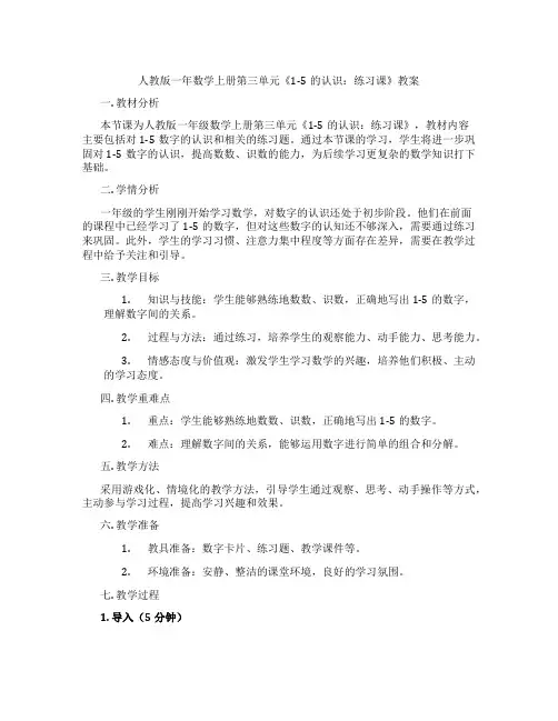 人教版一年数学上册第三单元《1-5的认识：练习课》教案