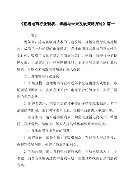 《2024年直播电商行业现状、问题与未来发展策略探讨》范文