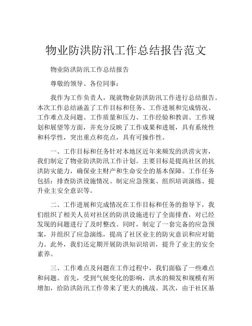物业防洪防汛工作总结报告范文
