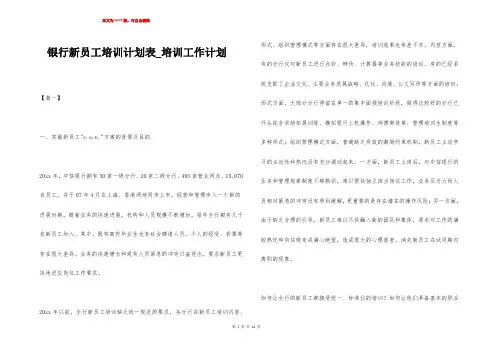 银行新员工培训计划表_培训工作计划