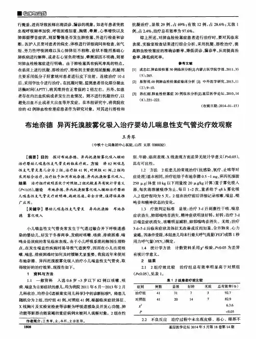 布地奈德 异丙托溴胺雾化吸入治疗婴幼儿喘息性支气管炎疗效观察