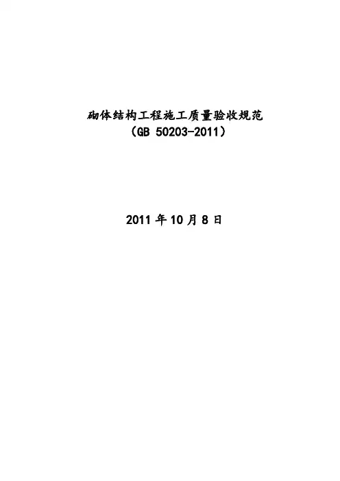 砌体结构工程施工质量验收规范GB50203-2011