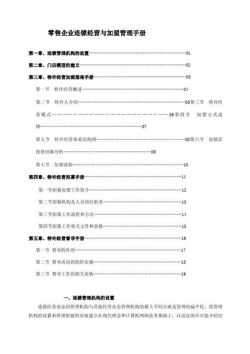 连锁经营与加盟管理手册
