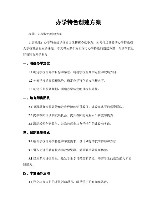 办学特色创建方案