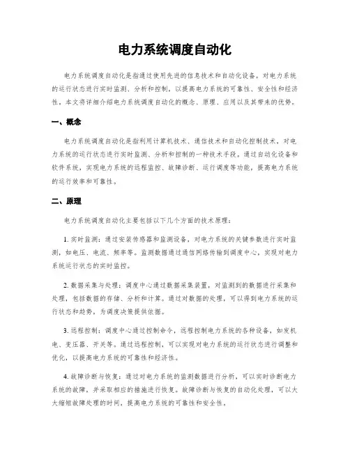 电力系统调度自动化