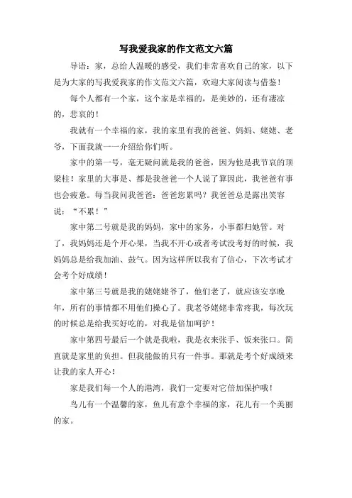 写我爱我家的作文范文六篇