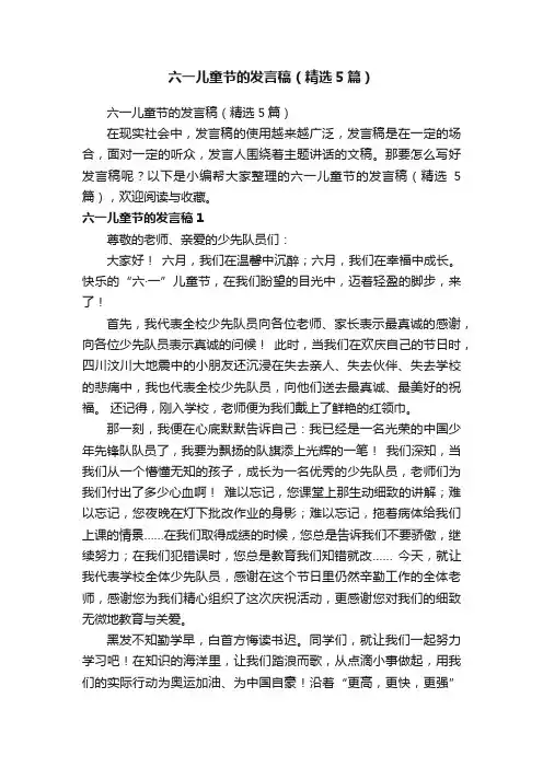 六一儿童节的发言稿（精选5篇）